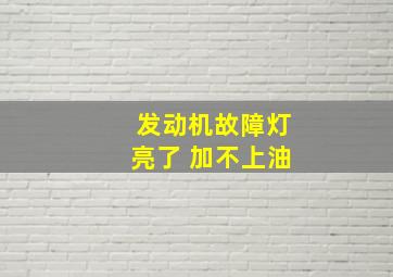 发动机故障灯亮了 加不上油